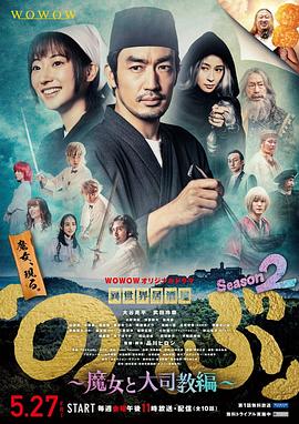 异世界居酒屋阿信第二季魔女与大主教篇海报图片
