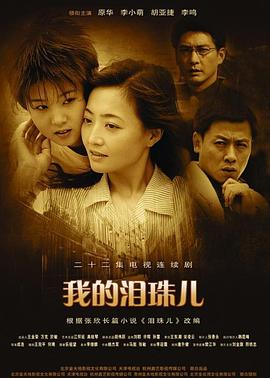 我的泪珠儿海报图片