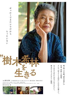 活出树木希林海报图片