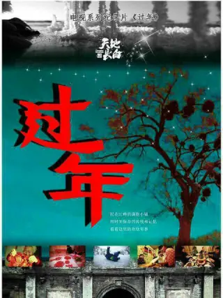 过年海报图片