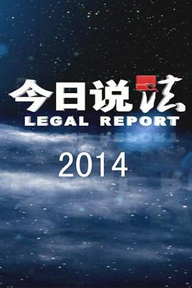 今日说法海报图片