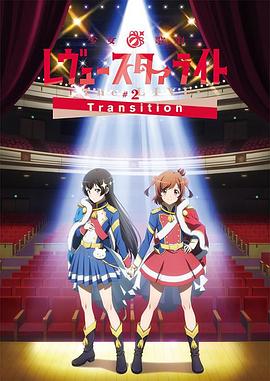 少女☆歌剧RevueStarlightTheLIVE#2Transition