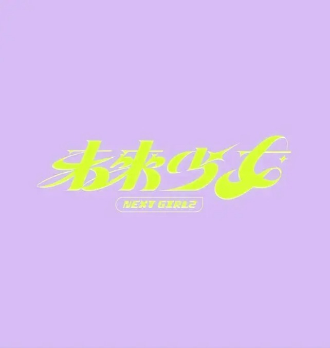 未来少女海报图片