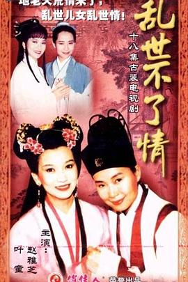 乱世不了情台湾版海报图片