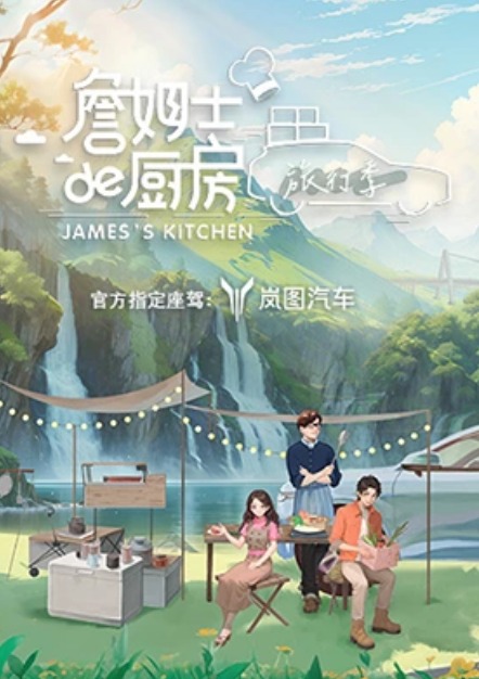 詹姆士的厨房旅行季