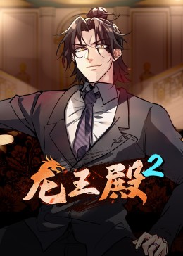 动态漫画龙王殿第二季海报图片