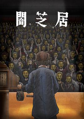 暗芝居第十一季海报图片