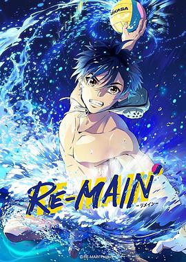 少年与水球REMAIN