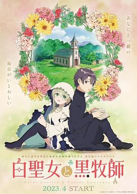 白圣女与黑牧师海报图片