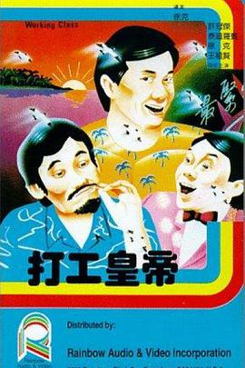 打工皇帝海报图片