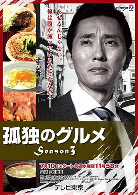 孤独的美食家第三季海报图片