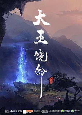 大王饶命海报图片