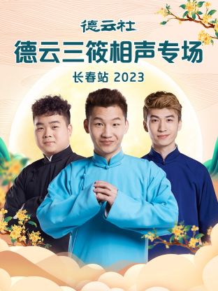德云社德云三筱相声专场长春站海报图片