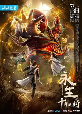 永生之十年之约海报图片