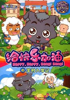 喜羊羊与灰太狼之给快乐加油海报图片