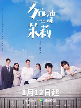 加油呀茉莉海报图片
