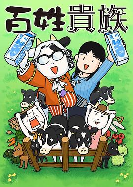 百姓贵族海报图片