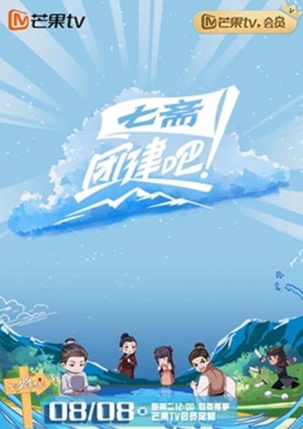 团建吧七斋