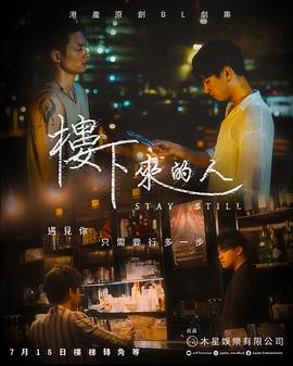 楼下来的人海报图片