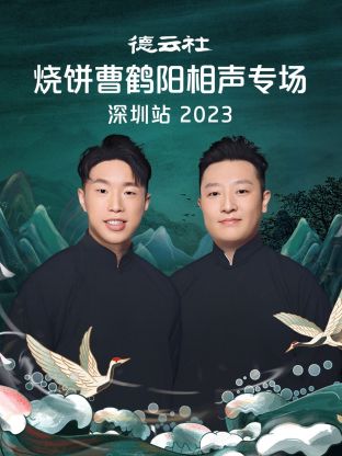 德云社烧饼曹鹤阳相声专场深圳站海报图片