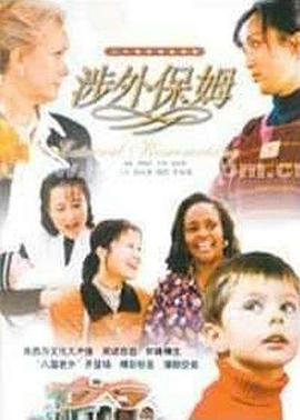 涉外保姆海报图片