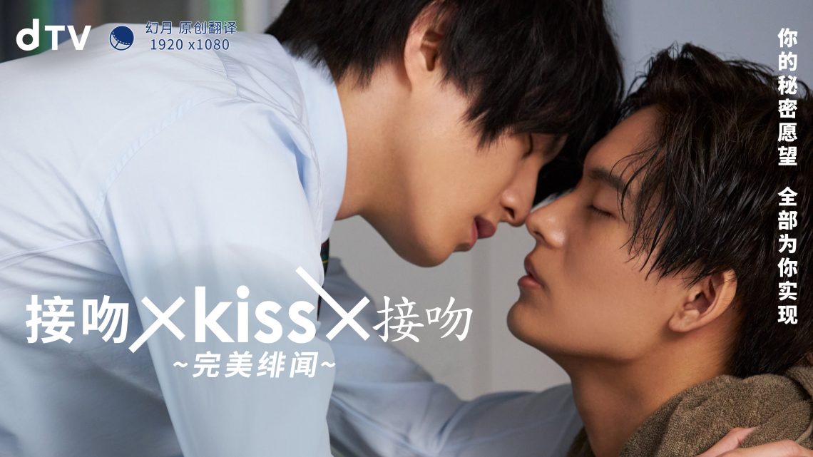 接吻×KISS×接吻完美绯闻