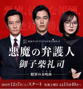 恶魔律师御子柴礼司海报图片