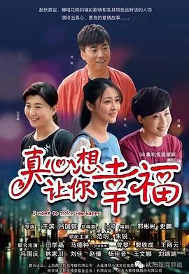 真心想让你幸福海报图片