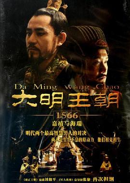 大明王朝1566海报图片