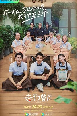 忘不了餐厅第二季海报图片