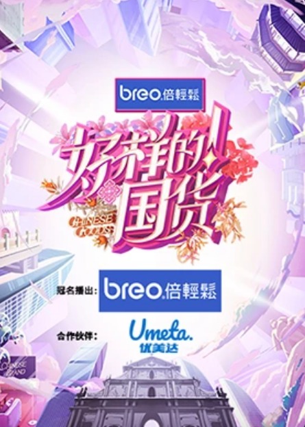 好样的国货