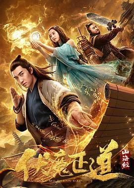 山海经之伏魔正道海报图片