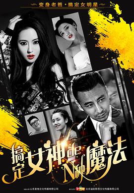 搞定女神的N种魔法海报图片