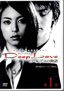 步之物语DeepLoveアユの物語
