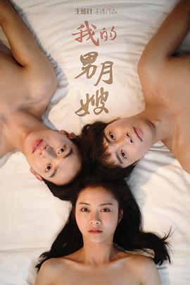 我的男月嫂第二季海报图片