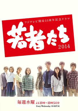年轻人们2014海报图片