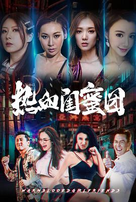 热血闺蜜团海报图片