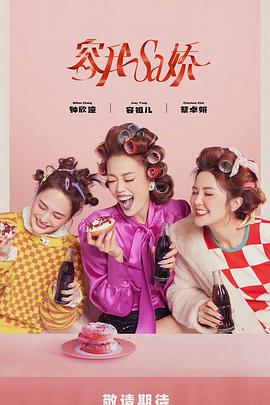 因为是朋友呀海报图片