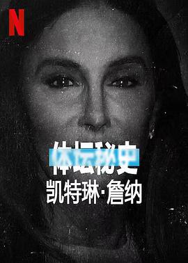 体坛秘史:凯特琳詹纳