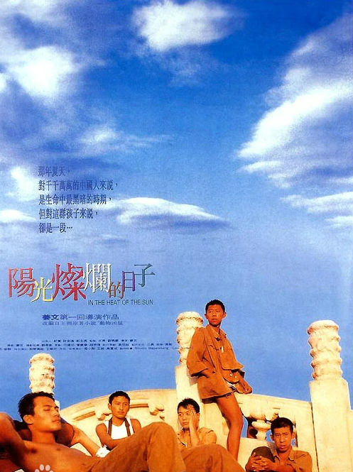 阳光灿烂的日子海报图片