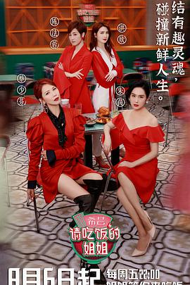 请吃饭的姐姐海报图片