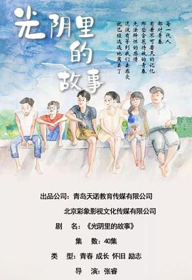 光阴里的故事海报图片