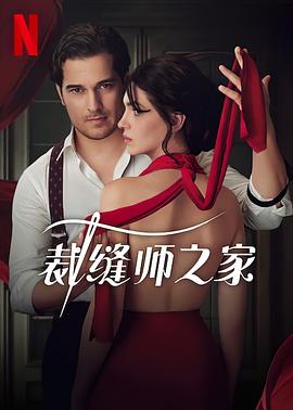 裁缝师之家海报图片