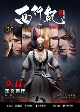 西行纪之集结篇海报图片