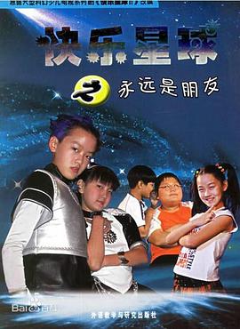 快乐星球第二部海报图片