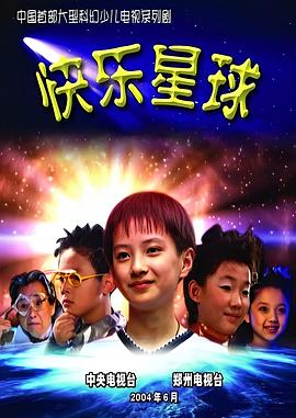 快乐星球第一部海报图片