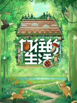 向往的生活第七季海报图片