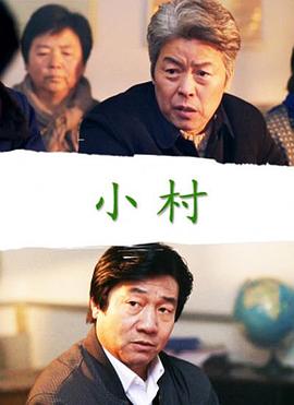 小村2005海报图片