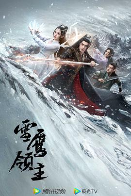 雪鹰领主2023海报图片