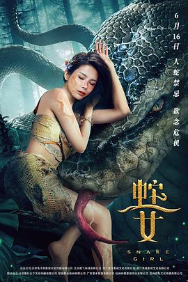 蛇之女海报图片
